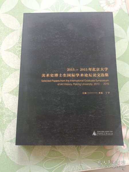 2013-2015年北京大学美术史博士生国际学术论坛论文选集