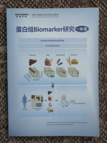 蛋白组Biomarker研究 一本通