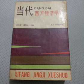 当代西方经济学说