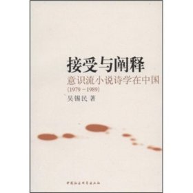 【正版书籍】接受与阐释:意识流小说诗学在中国:1979～1989