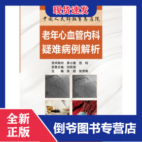 中国人民解放军总医院老年心血管内科疑难病例解析