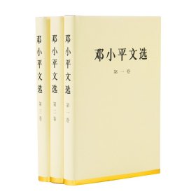 正版 邓小平文选 全3卷 邓小平 著 人民出版社