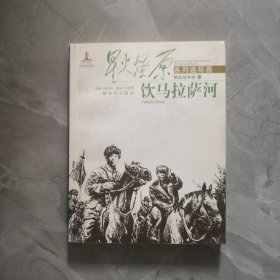 星火燎原系列连环画：饮马拉萨河