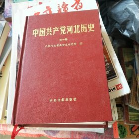 中国共产党河北历史