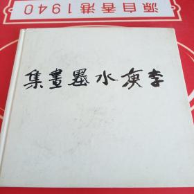 现代中国绘画：李庚水墨画集