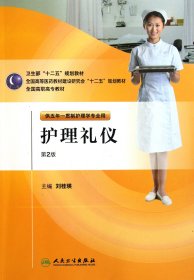 護(hù)理禮儀(附光盤供五年一貫制護(hù)理學(xué)專業(yè)用第2版全國高職高專教材)