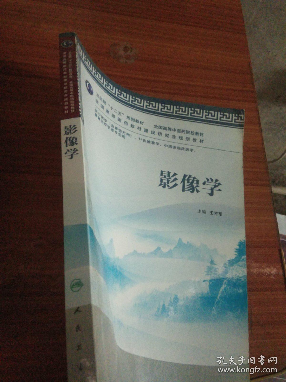 卫生部“十二五”规划教材·全国高等中医院校教材：影像学