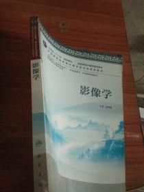 卫生部“十二五”规划教材·全国高等中医院校教材：影像学