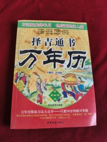 择吉通书万年历1901-2100【340】