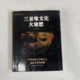 三星堆文化大猜想