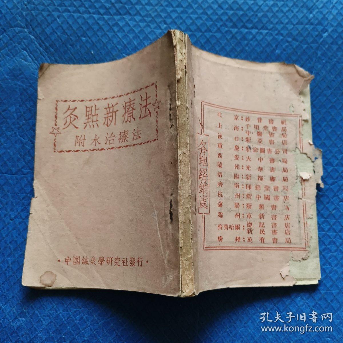 《灸点新疗法附水治疗法》袖珍一册全  仅印3000册 【231】