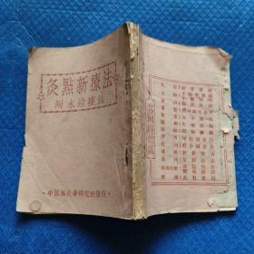 《灸点新疗法附水治疗法》袖珍一册全 仅印3000册 【231】