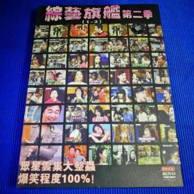 综艺旗舰 第二季 (1-3) DVD 1碟装