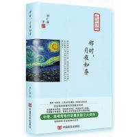 【正版书籍】全民阅读精品文库：那时，月夜如昼