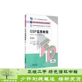 GSP实用教程（第3版）（）