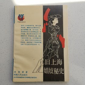 旧上海娼妓秘史