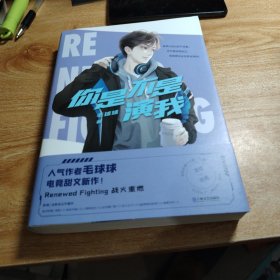 你是不是演我