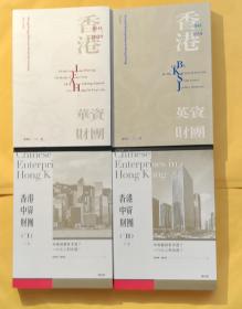 香港华资财团 香港英资财团  四本合售