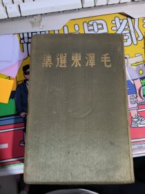 毛泽东选集 1948【东北书店】品相好无划线划痕无字迹