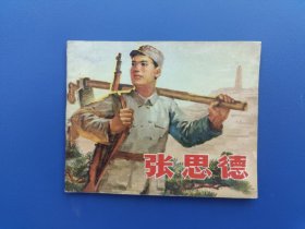 《张思德》（修补书）安徽版【连环画】