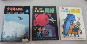 少年科学画报 1980(7)、1991年 ( 8、9) 3本合售