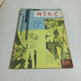 科学文艺1981年第1期