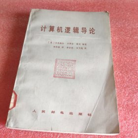 計算機(jī)邏輯導(dǎo)論