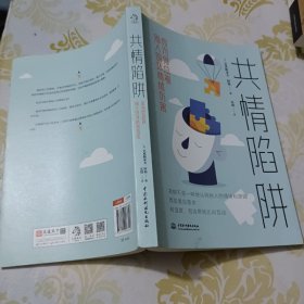 共情陷阱：你为何总被别人的坏情绪伤害     （品好   内页干净  无笔记无划线  实物如图  一版一印本）