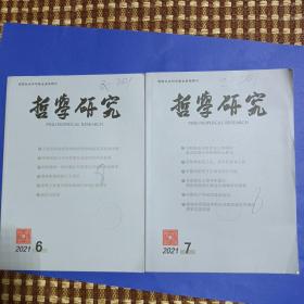 哲学研究2021年第6一8期