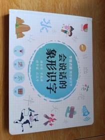 会说话的象形识字（可发声）