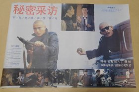 秘密采访 完整一张：时间应为1981年前后，峨眉电影制片厂，中国电影公司发行，2开本，98品）2