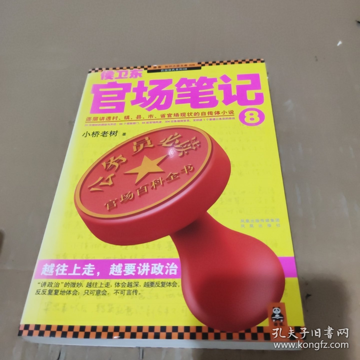 侯卫东官场笔记8：逐层讲透村、镇、县、市、省官场现状的自传体小说