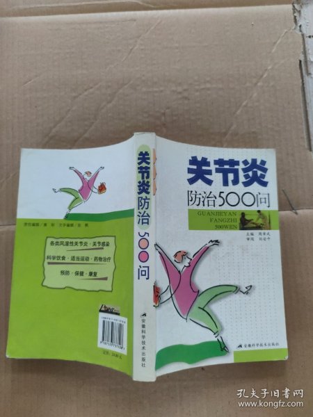 关节炎防治500问