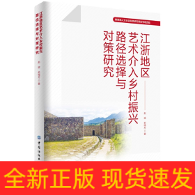 江浙地区艺术介入乡村振兴路径选择与对策研究