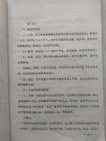 朝鲜人参栽培加工技术（16开、油印本）