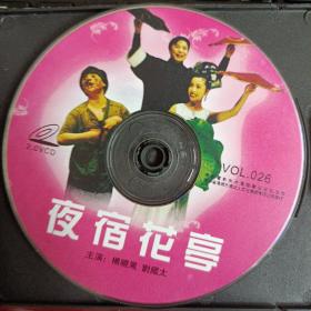 二人转光盘《夜宿花亭》 杨晓凤刘国太 vcd