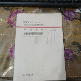 复杂性研究视角中的经济系统/新商务系列之发现规则