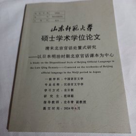 山东师范大学硕士学位论文 清末北京官话处置式研究--以日本明治时期北京官话课本为中心PDB462--大16开9品