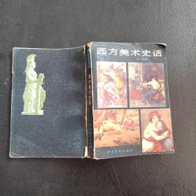 西方美术史话