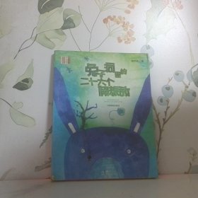兔子洞里的二十六個假想敵