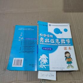 仁华学校奥林匹克数学课本（小学五年级）