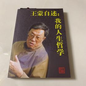 王蒙自述：我的人生哲学