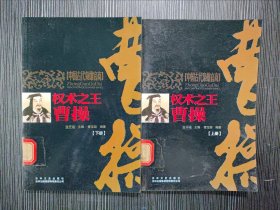 中国古代枭雄官商·权术之王：曹操（上下全两册）