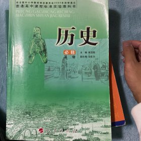 高中历史教材 高中历史必修第二册2.人民版 义务教育教科书课本教材--彩印  主编人民出版社