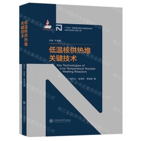 低温核供热堆关键技术(精)/先进核反应堆技术丛书