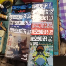 航空知识2021年3—12期10本