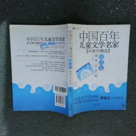 偷梦的妖精：童话卷【中国百年儿童文学名家代表作精选】