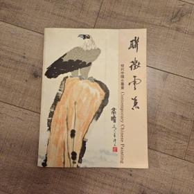 联征云集——现代中国水墨画