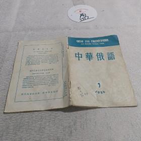 中华俄语1956年第7期