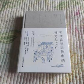 明清法律运作中的权力与文化(带塑封 现货 品好)